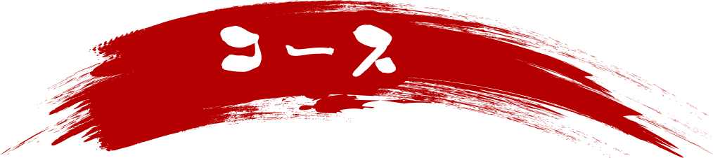 コース
