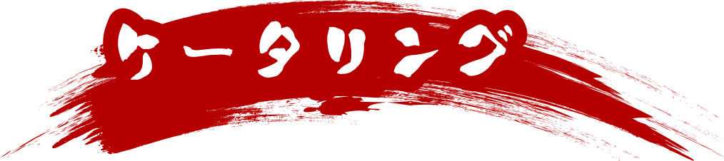 ケータリング